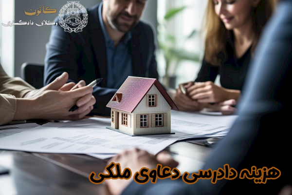 هزینه دادرسی دعاوی ملکی