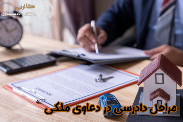 مراحل دادرسی در دعاوی ملکی