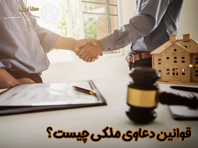 قوانین دعاوی ملکی چیست