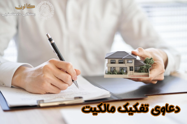 دعاوی تفکیک مالکیت