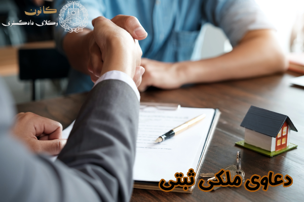 دعاوی ملکی ثبتی