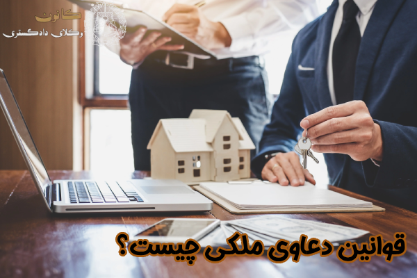 قوانین دعاوی ملکی چیست