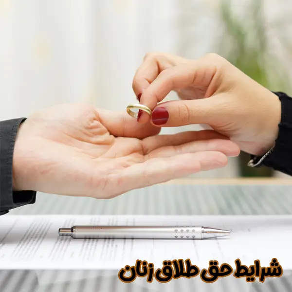 شرایط حق طلاق زنان