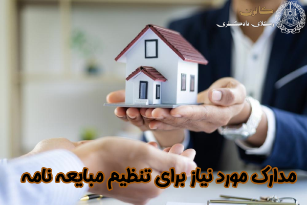 مدارک مورد نیاز برای تنظیم مبایعه نامه