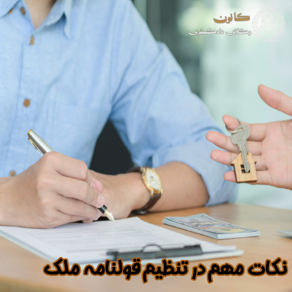 نکات مهم در تنظیم قولنامه ملک