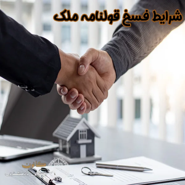 شرایط فسخ قولنامه ملک