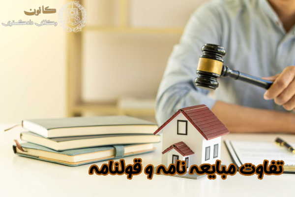 تفاوت مبایعه نامه و قولنامه
