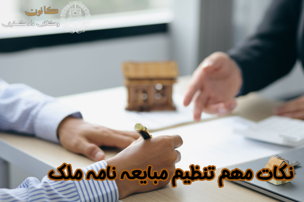 نکات تنظیم مبایعه نامه ملک