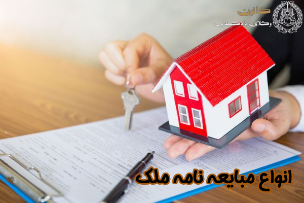 انواع مبایعه نامه ملک