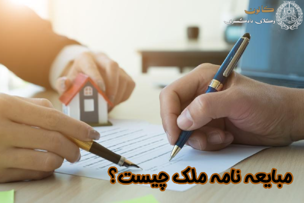 مبایعه نامه ملک چیست