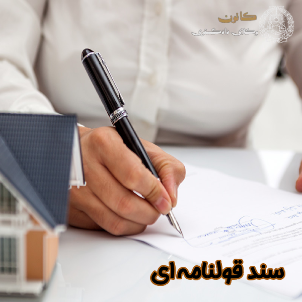 سند قولنامه ای