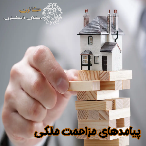 پیامدهای مزاحمت ملکی