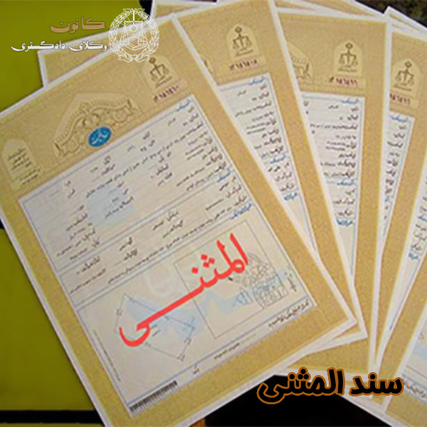 سند المثنی