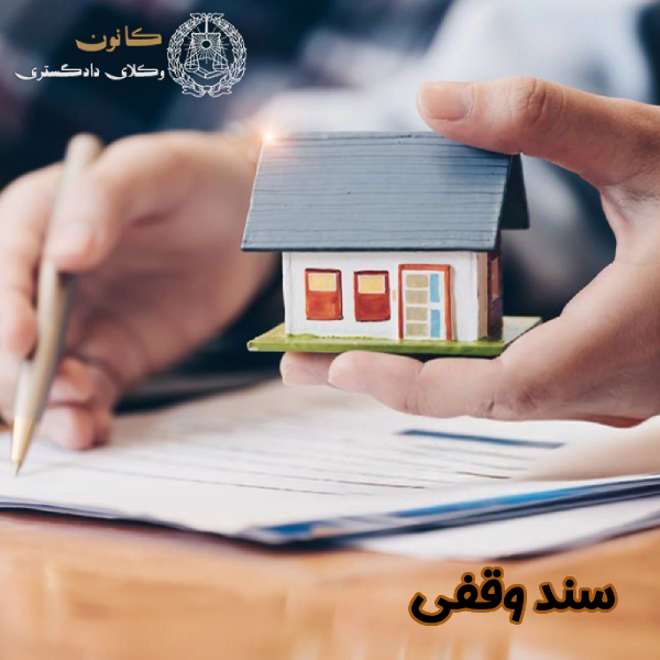سند وقفی