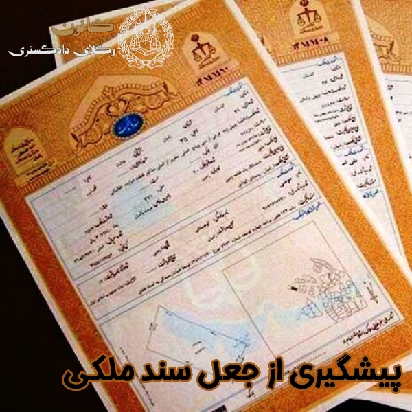 پیشگیری از جعل سند ملکی