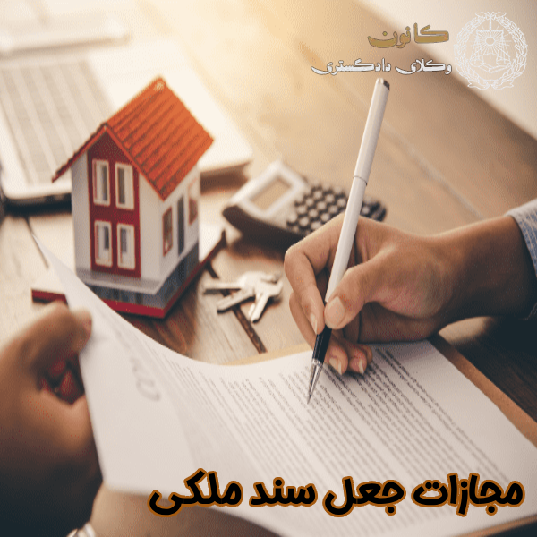 مجازات جعل سند ملکی