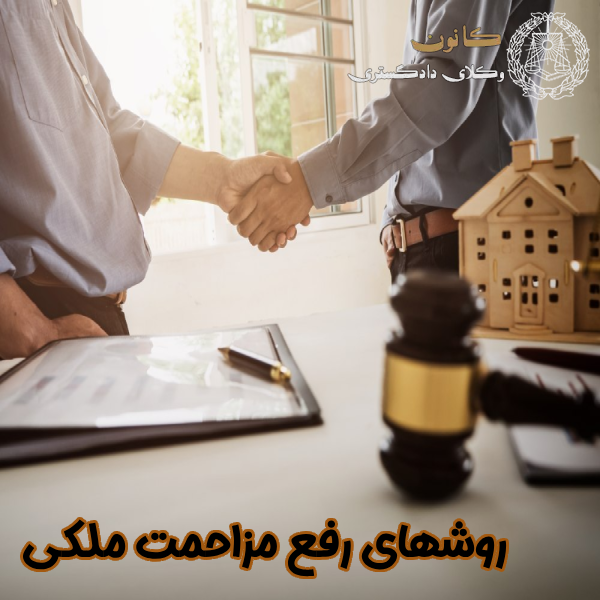 روشهای رفع مزاحمت ملکی