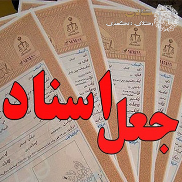 جرم جعل سند ملکی