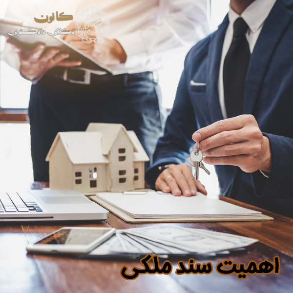 اهمیت سند ملکی