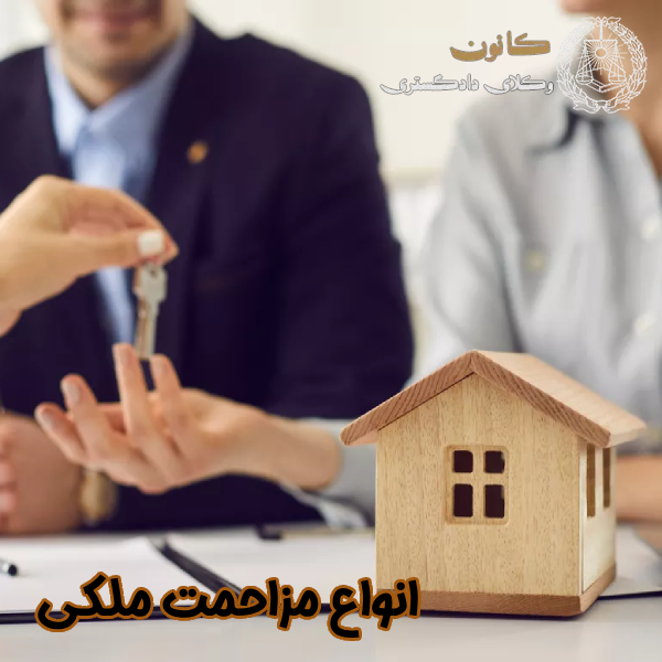 انواع مزاحمت ملکی