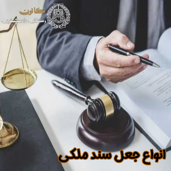 انواع جعل سند ملکی