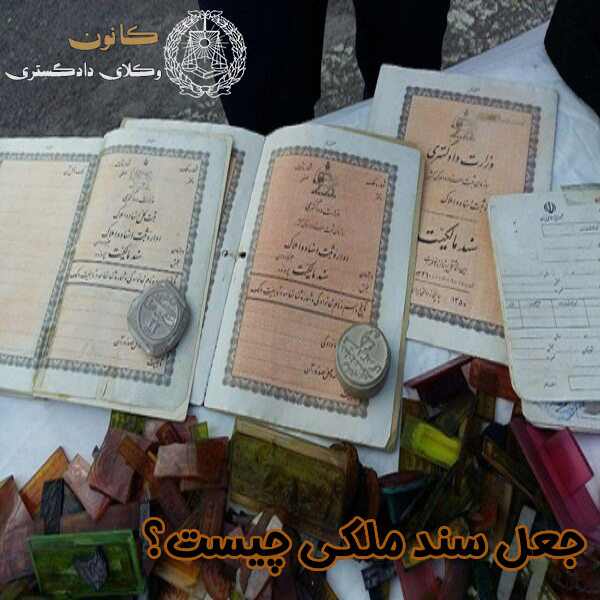 جعل سند ملکی چیست