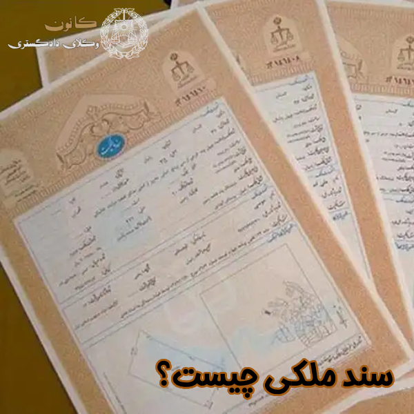 سند ملکی چیست