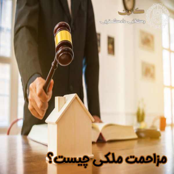 مزاحمت ملکی چیست