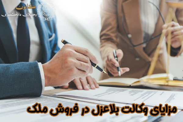 مزایا وکالت بلاعزل در فروش ملک