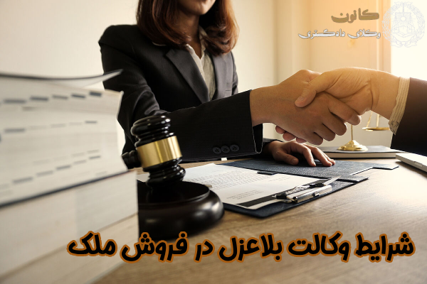 شرایط وکالت بلاعزل در فروش ملک