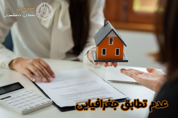 عدم تطابق جغرافیایی