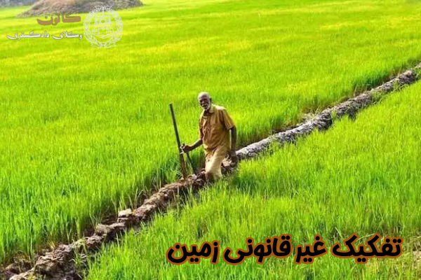تفکیک غیرقانونی زمین