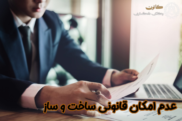 عدم امکان قانونی ساخت و ساز