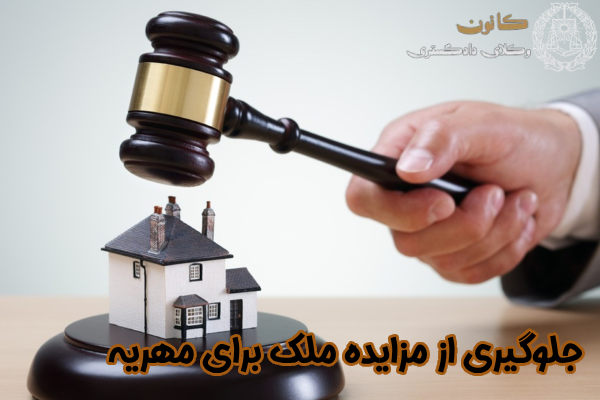 جلوگیری از مزایده ملک برای مهریه