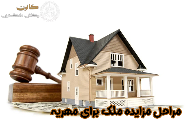 مراحل مزایده ملک برای مهریه