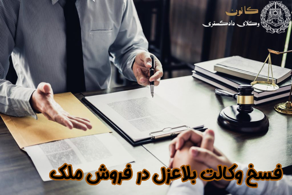 فسخ وکالت بلاعزل فروش ملک