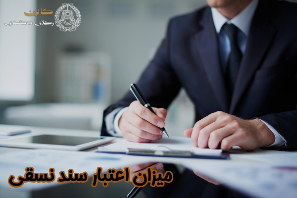 میزان اعتبار سند نسقی