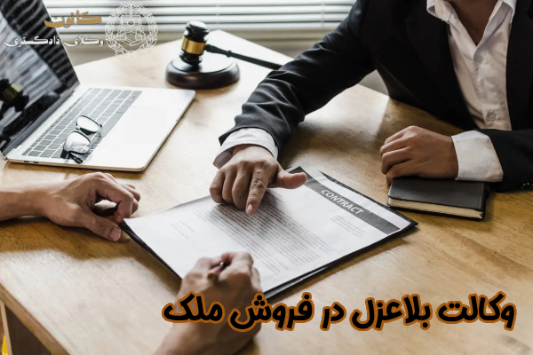 وکالت بلاعزل فروش ملک