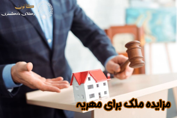 مزایده ملک برای مهریه چیست