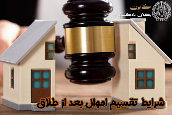 شرایط تقسیم اموال بعد از طلاق