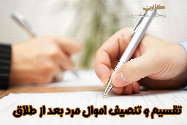 تقسیم و تنصیف اموال مرد بعد از طلاق