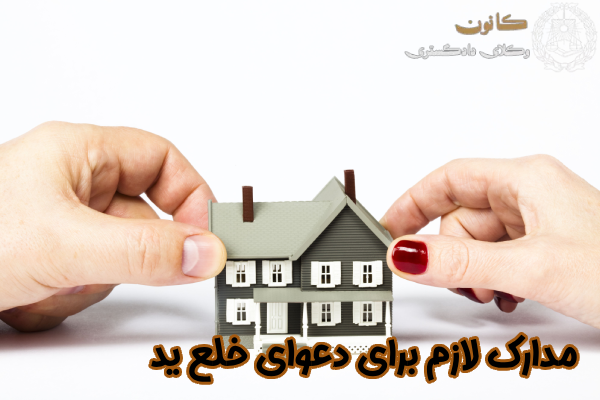 مدارک لازم برای دعوای خلع ید