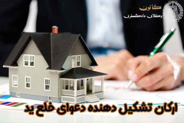 ارکان تشکیل دهنده دعوای خلع ید