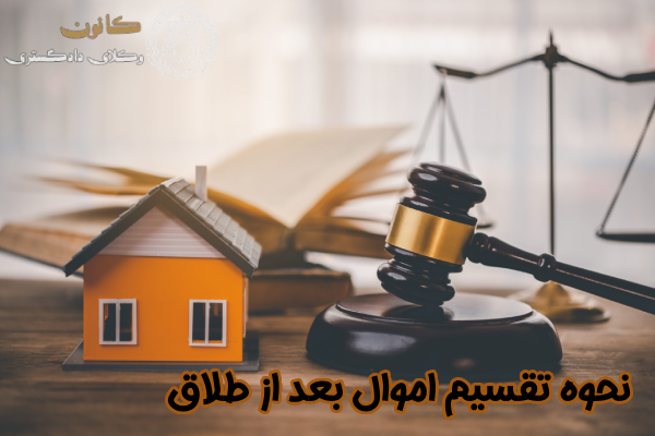 نحوه تقسیم اموال بعد از طلاق