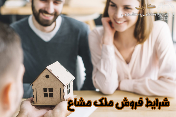 شرایط فروش ملک مشاع