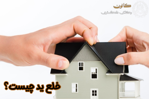 خلع ید چیست