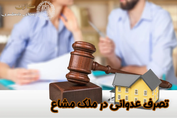 تصرف عدوانی در ملک مشاع