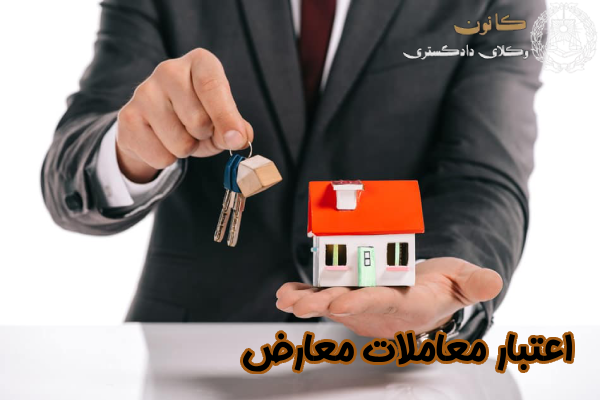 اعتبار معاملات معارض