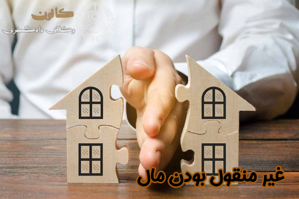 غیر منقول بودن مال