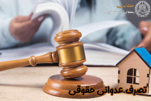 تصرف عدوانی حقوقی